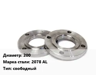 Фланец нержавеющий 200 Сталь: 2078 AL свободный